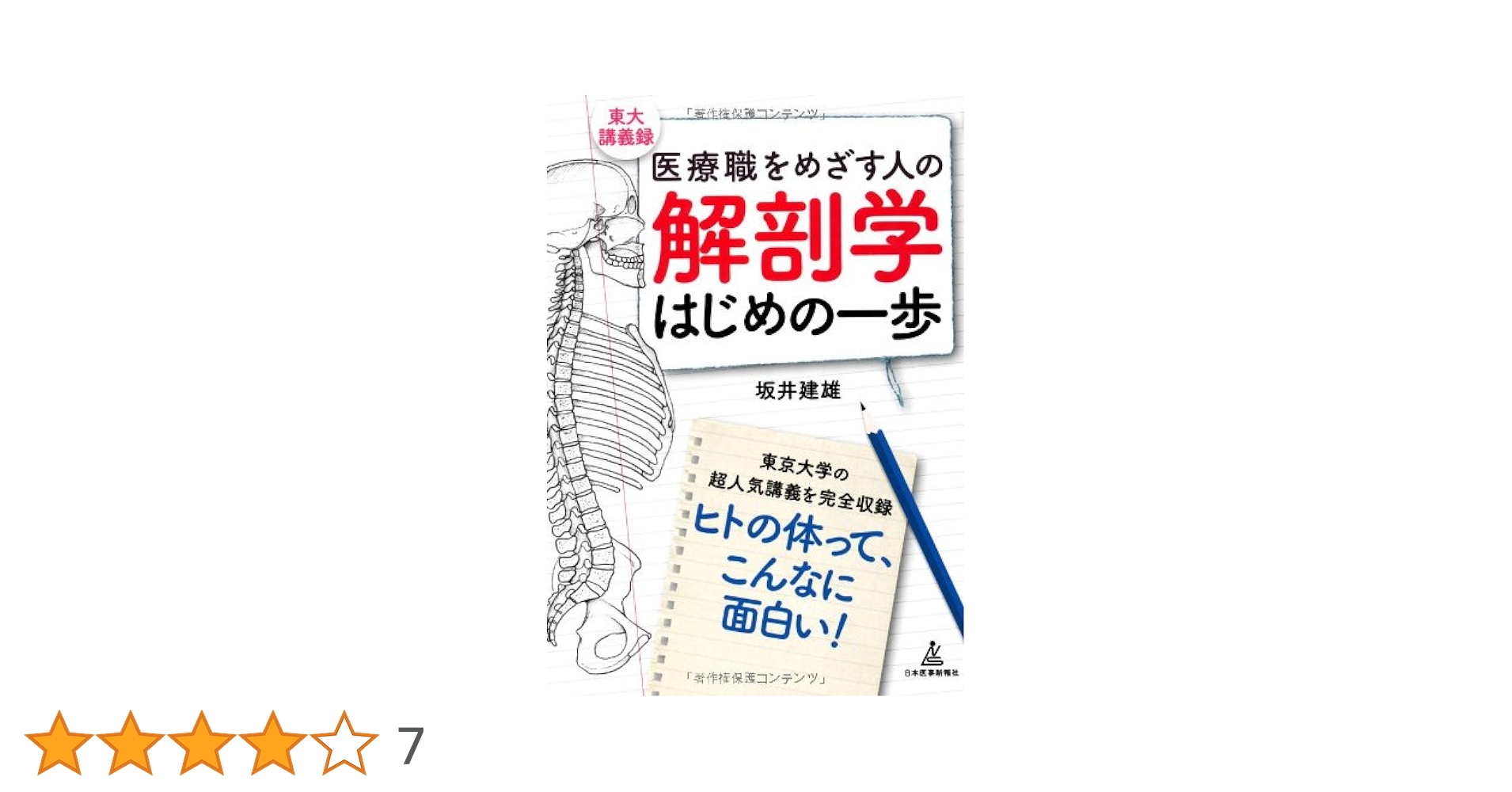Amazon.co.jp: 解剖学はじめの一歩: 医療職をめざす人の : 坂井 建雄: 本